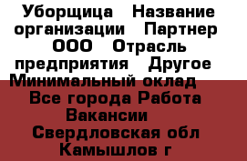 Уборщица › Название организации ­ Партнер, ООО › Отрасль предприятия ­ Другое › Минимальный оклад ­ 1 - Все города Работа » Вакансии   . Свердловская обл.,Камышлов г.